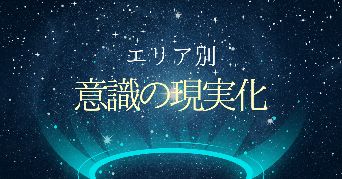 エリア別の現実化について