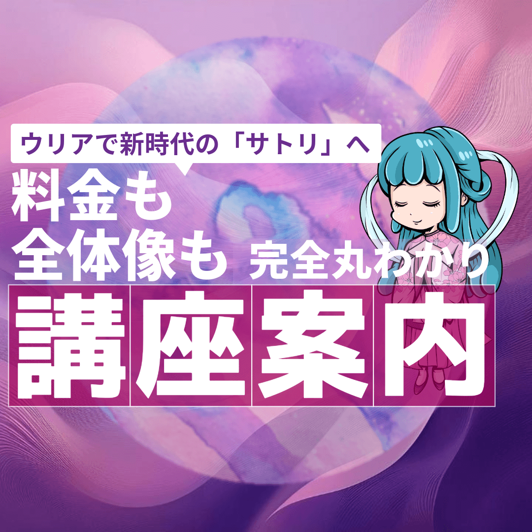 ウリア講座まるわかりガイド