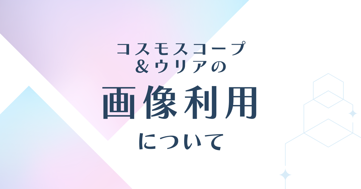 コスモスコープ・ウリアの画像利用について