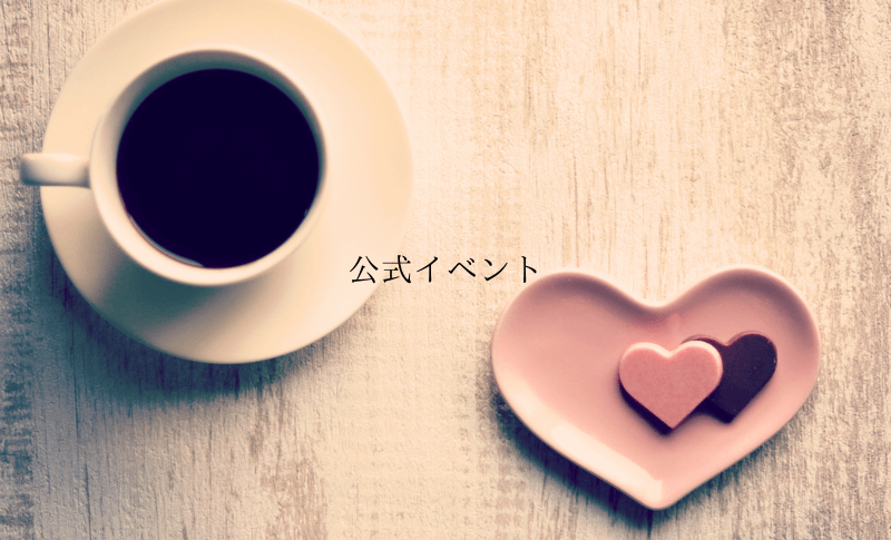 ウリア公式イベントのご案内