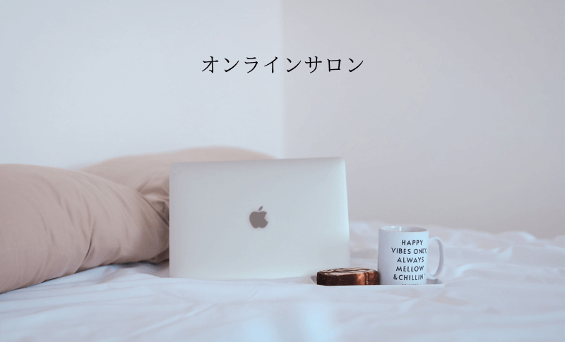 オンラインサロンのご案内
