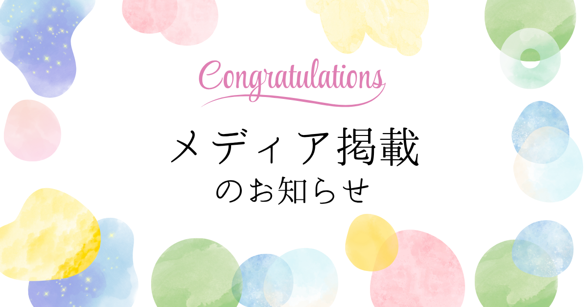 祝：メディア掲載のお知らせ
